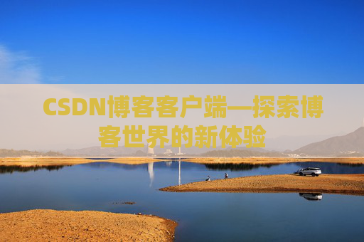 CSDN博客客户端—探索博客世界的新体验