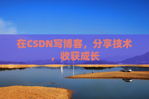 在CSDN写博客，分享技术，收获成长