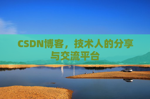 CSDN博客，技术人的分享与交流平台